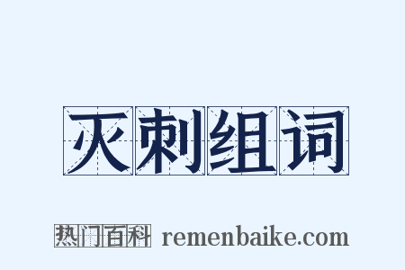 灭刺组词是什么意思的图片